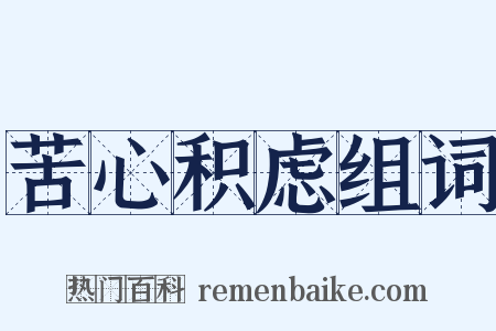 苦心积虑组词是什么意思的图片